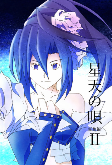 星天の唄