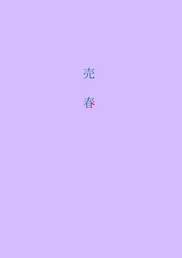 売春