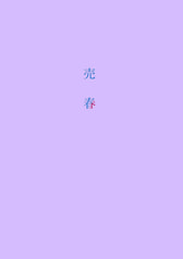 売春