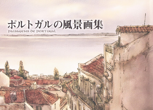 ポルトガルの風景画集