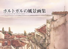 ポルトガルの風景画集