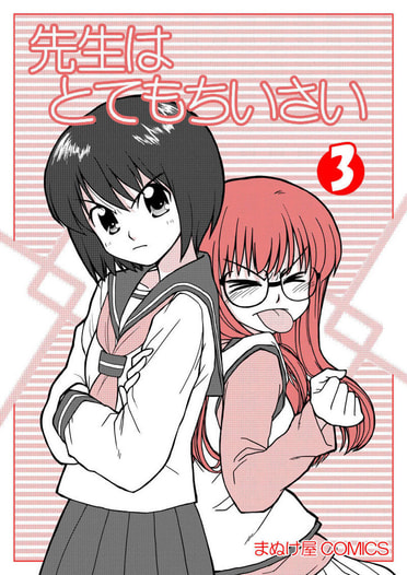 先生はとてもちいさい３