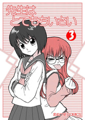 先生はとてもちいさい３