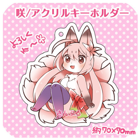 咲アクリルキーホルダー