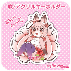 咲アクリルキーホルダー