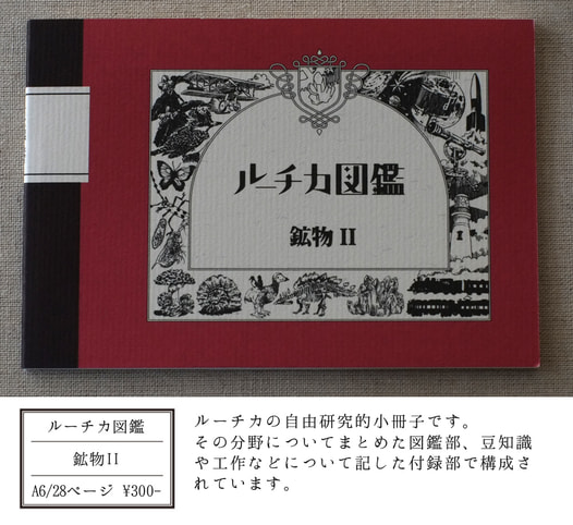 ルーチカ図鑑 鉱物ＩＩ