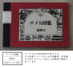 ルーチカ図鑑 鉱物ＩＩ