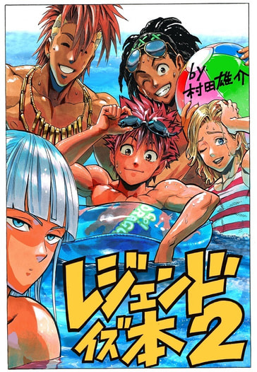 レジェンドイズ本2