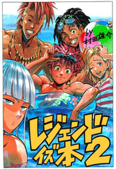 レジェンドイズ本2