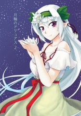 月輪のドリュアス2
