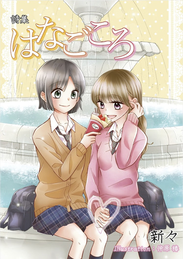 はなごころ