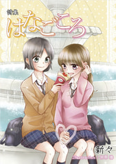 はなごころ