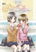 はなごころ