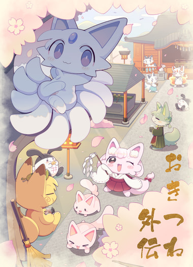 おきつね外伝
