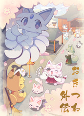 おきつね外伝