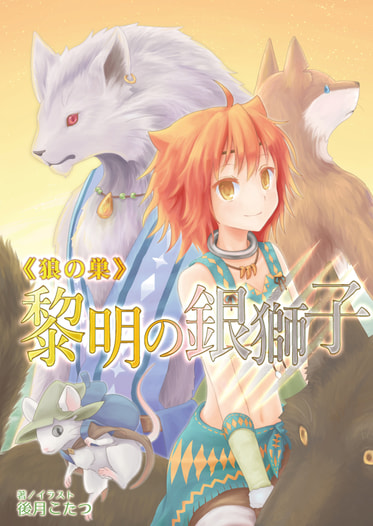《狼の巣》黎明の銀獅子