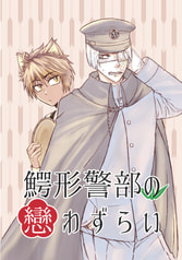 鰐形警部の戀わずらい