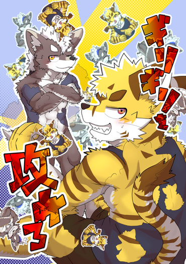 ギリギリを攻めろ