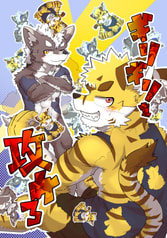 ギリギリを攻めろ
