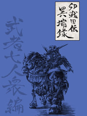 SD戦国伝異端録　武者七人衆編