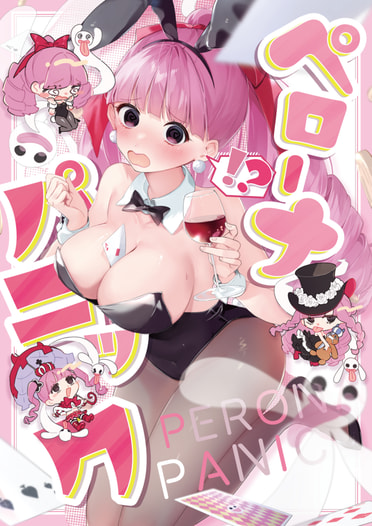 ペローナパニック