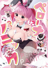 ペローナパニック