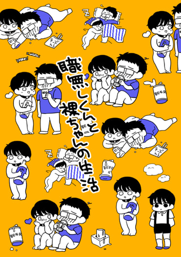 職無しくんと裸ちゃんの生活
