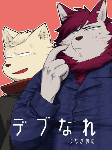 デブなれ