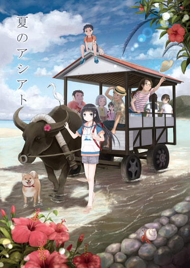 夏のアシアト