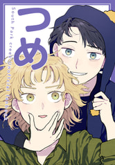 つめ