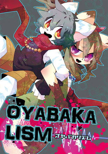 オヤバカリズム