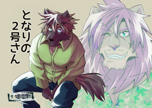 となりの2号さん