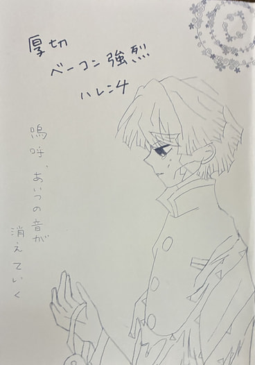 厚切りベーコン強烈ハレンチ