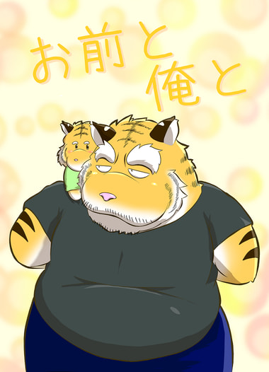 お前と俺と