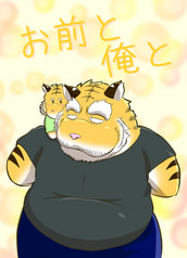 お前と俺と