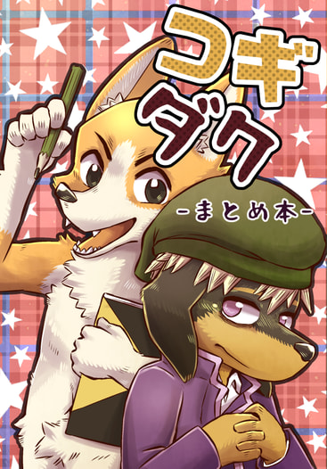 コギダク まとめ本
