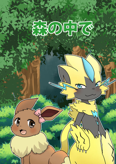 森の中で