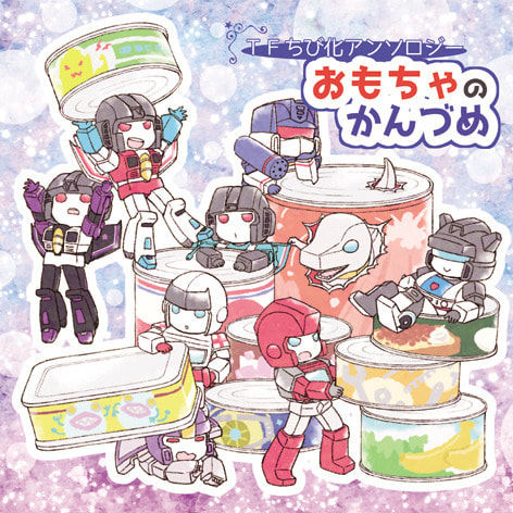 おもちゃのかんづめ