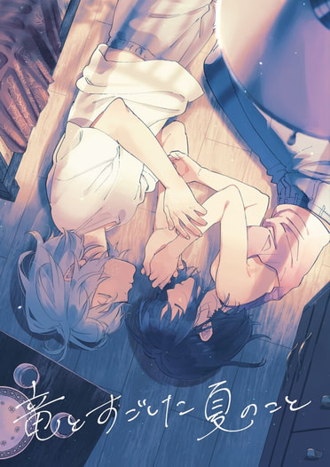 竜とすごした夏のこと