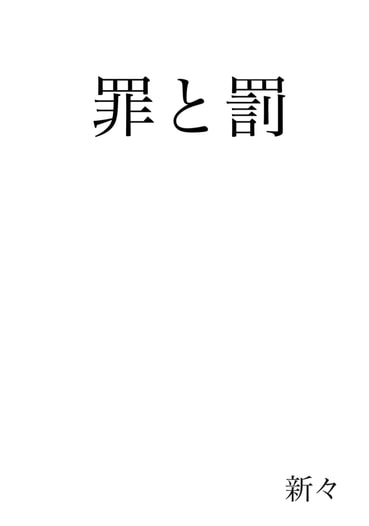 罪と罰