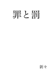 罪と罰