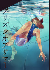 プリズンオブサマー