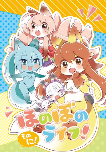ほのぼのライフ！そのに！