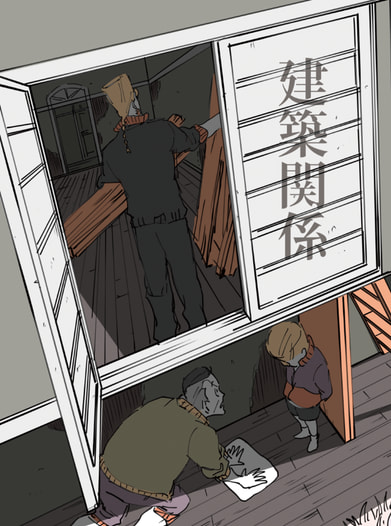 建築関係