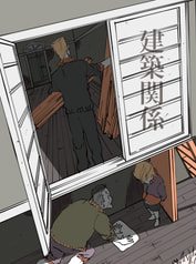 建築関係