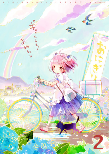 ギュっとして！よねちゃん２