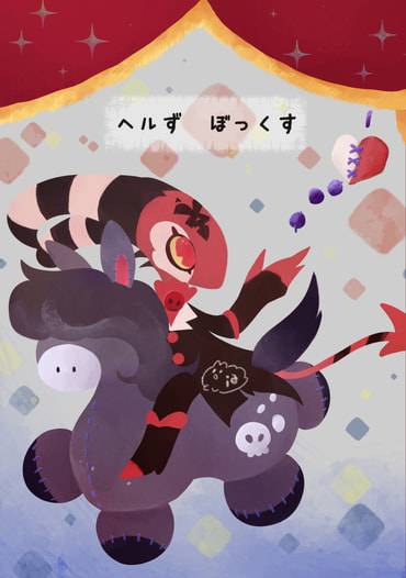 ヘルず　ぼっくす
