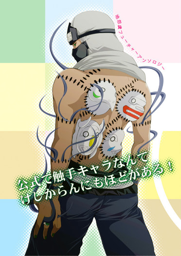公式が触手キャラなんてけしからんにもほどがある！