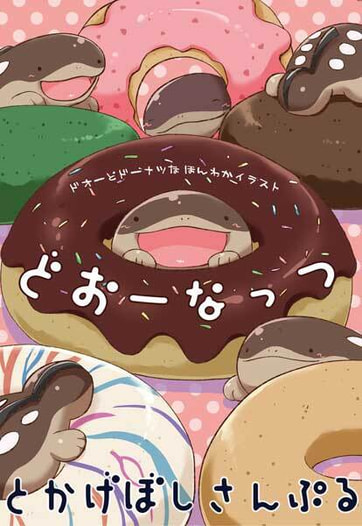 ドオーとドーナツなほんわかイラストどおーなっつ