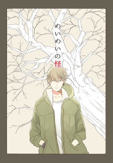 めいめいの怪
